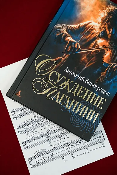 Осуждение Паганини - фото 8