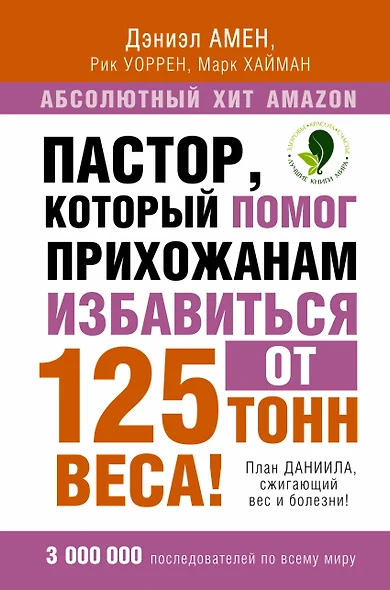 Пастор, который помог прихожанам избавиться от 125 тонн веса! План Даниила, сжигающий вес и болезни! - фото 1