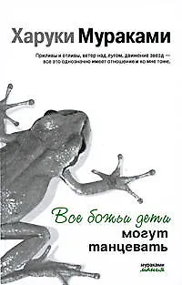 Все божьи дети могут танцевать: рассказы - фото 1