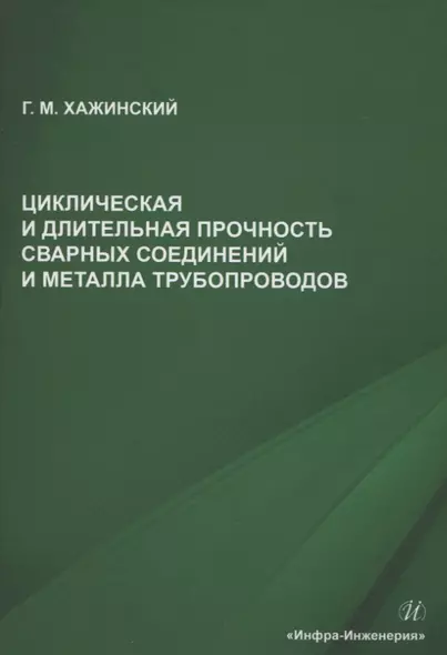 Циклическая и длительная прочность сварных соединений и металла трубопроводов - фото 1