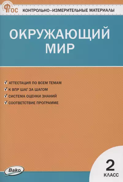 КИМ. Окружающий мир. 2 класс. - фото 1