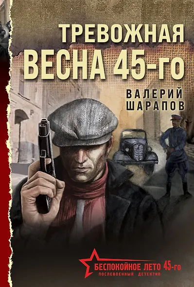 Тревожная весна 45-го - фото 1