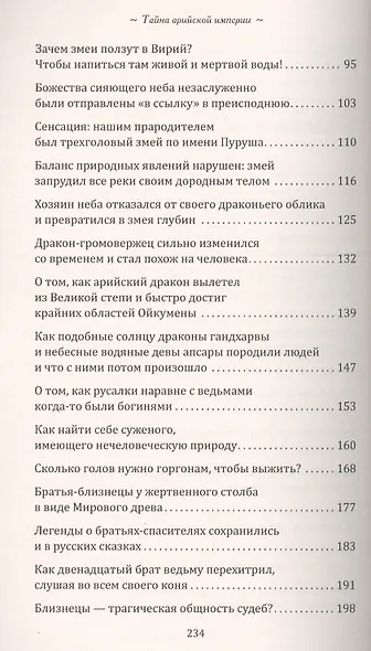 Тайна арийской империи. 2-е изд. Путь Золотого дракона - фото 3