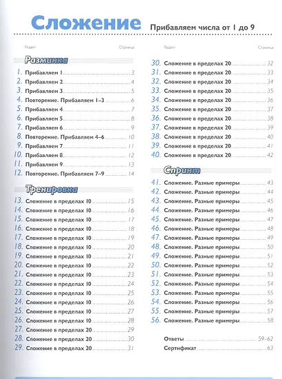 Быстро и правильно! Сложение. Прибавляем числа от 1 до 9 - фото 4
