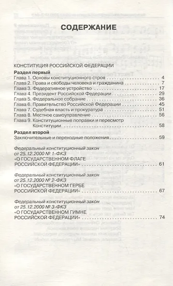 Конституция Российской Федерации. Законы о флаге, гербе и гимне Российской Федерации - фото 2