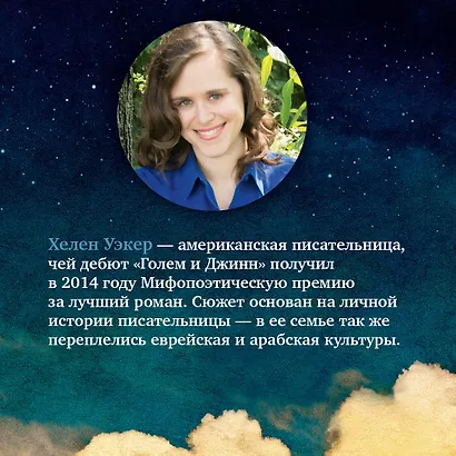 Голем и Джинн - фото 5