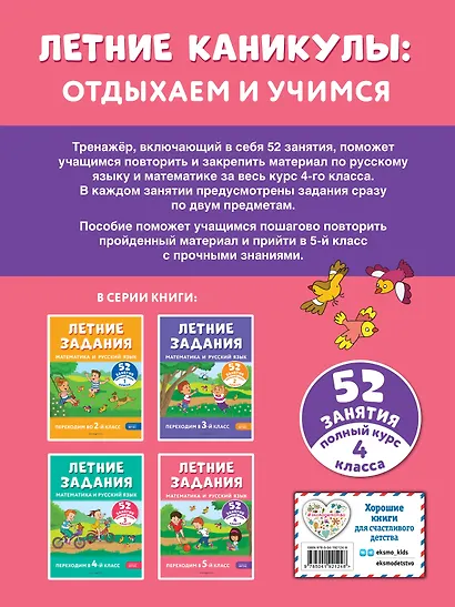 Летние задания. Математика и русский язык. Переходим в 5-й класс. 52 занятия - фото 2