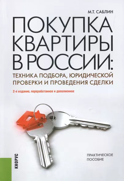 Покупка квартиры в России. Техника подбора, юридической проверки и проведения сделки : практическое пособие / 2-е изд., перераб. и доп. - фото 1