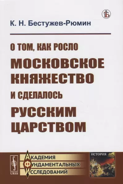 О том как росло Московское княжество и сделалось Русским царством - фото 1