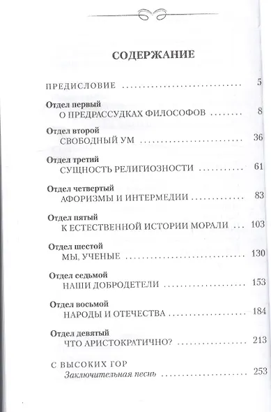 По ту сторону добра и зла. Прелюдия к философии будущего - фото 2