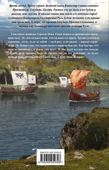 Варяг. Золото старых богов - фото 2