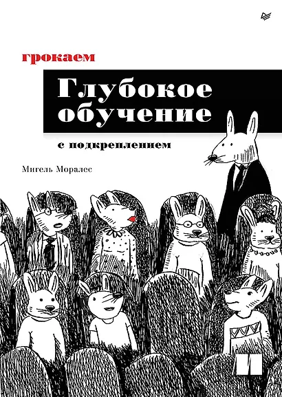 Грокаем глубокое обучение с подкреплением - фото 1
