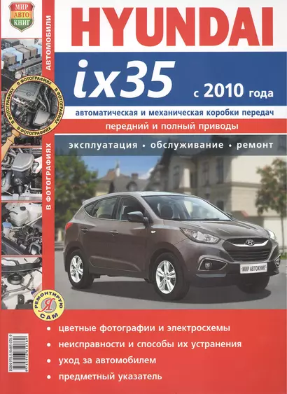 Hyundai ix35 с 2010 г. Эксплуатация, обслуживание, ремонт: иллюстрированное практическое пособие - фото 1