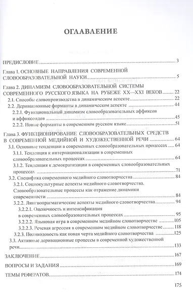 Современное русское словообразование: функционально-динамический аспект: учебное пособие - фото 2