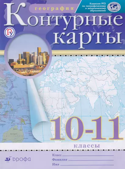 География. 10-11 классы. Контурные карты - фото 1