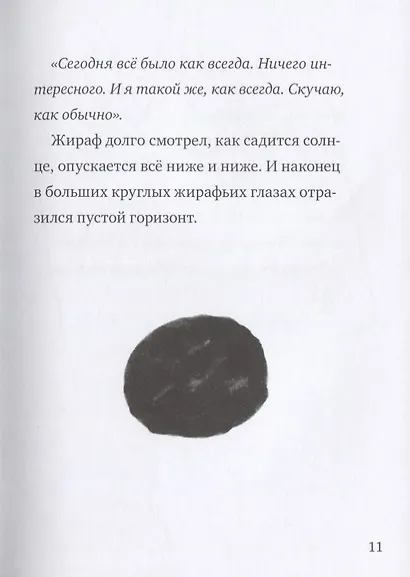 Искренне ваш, Жираф - фото 8