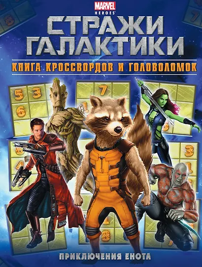 Приключения Енота. Книга кроссвордов и головоломок - фото 1