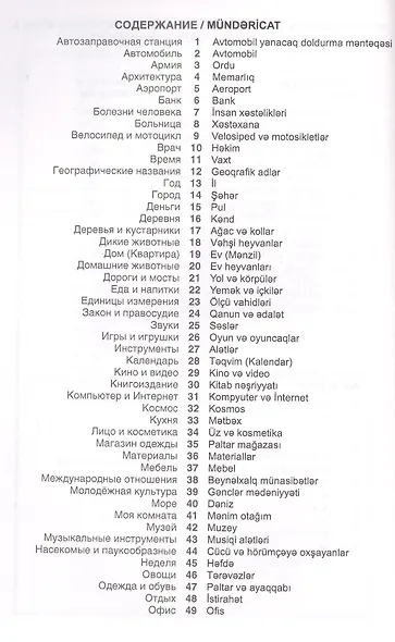 Азербайджанский язык. Тематический словарь. 20 000 слов и предложений. С транскрипцией азербайджанск 2-е изд. - фото 2