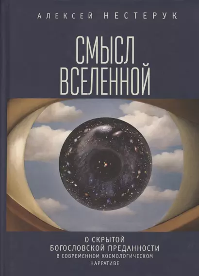 Смысл Вселенной. О скрытой богословской преданности в современном космологическом нарративе. Экзистенциально-феноменологическая экспликация - фото 1