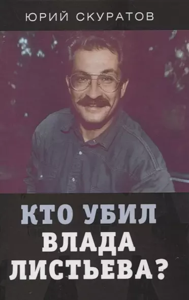 Кто убил Влада Листьева? - фото 1