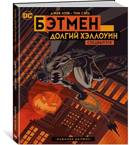 Бэтмен. Долгий Хэллоуин. Спецвыпуск. Издание делюкс - фото 3