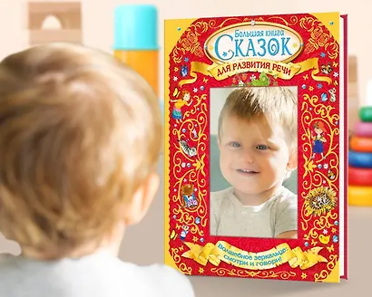 Большая книга сказок для развития речи - фото 6