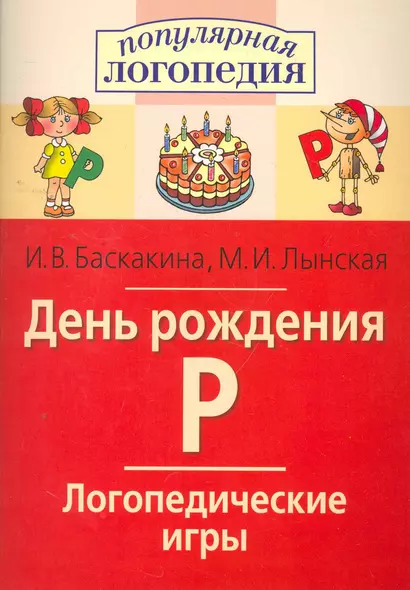 День рождения Р. Логопедические игры. Рабочая тетрадь  для исправления недостатков произношения звука Р - фото 1