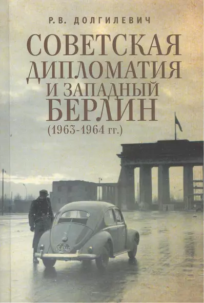 Советская дипломатия и Западный Берлин (1963-1964 гг.) - фото 1