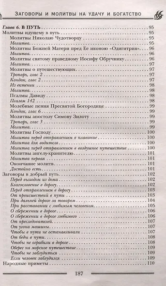 Заговоры и молитвы на удачу и богатство. Секреты успеха и благополучия - фото 8