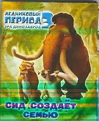 Ледниковый период 3. Эра динозавров. Сид создает семью - фото 1