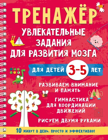 Тренажёр. Увлекательные задания для развития мозга для детей 3-5 лет - фото 1