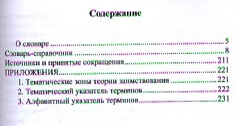 Теория заимствования в основных понятиях и терминах. Словарь-справочник - фото 2