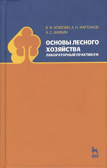 Основы лесного хозяйства. Лабораторный практикум. Учебн. пос. 1-изд. - фото 1