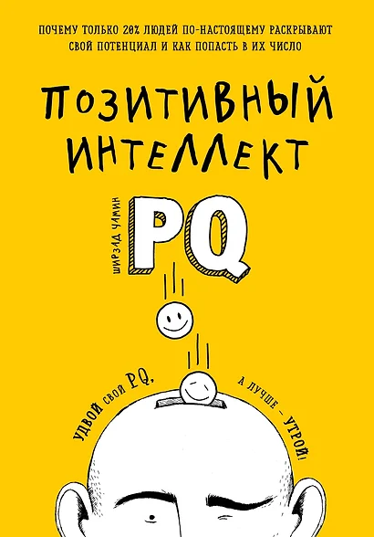 Позитивный интеллект. Почему только 20% людей по-настоящему раскрывают свой потенциал и как попасть в их число - фото 1