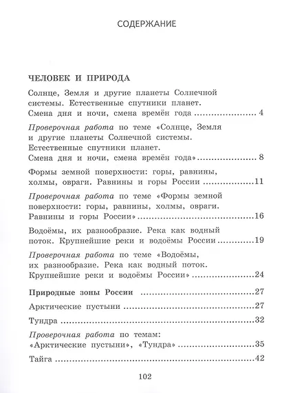 Текущий и тематический экспресс-контроль по окружающему миру. 4 класс. Рабочая тетрадь - фото 2