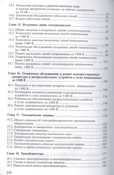 Техническое обслуживание, ремонт электрооборудования и сетей промышленных предприятий. Книга 2 - фото 3