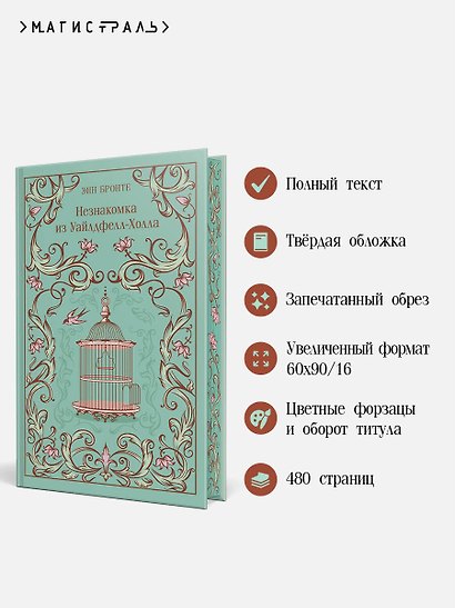 Незнакомка из Уайлдфелл-Холла - фото 5