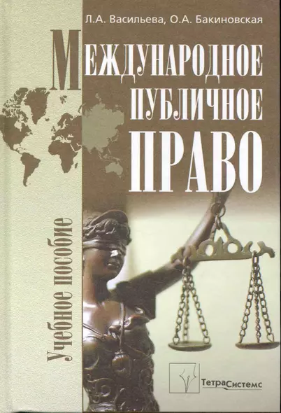 Международное публичное право: учеб. пособие / Васильева Л., Бакиновская О. (Матица) - фото 1