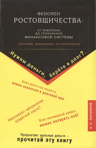 Феномен ростовщичества: от Вавилона до глобальной финансовой системы - фото 1