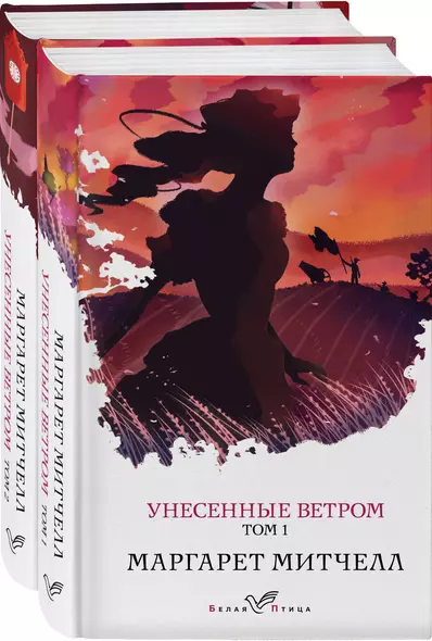 Унесенные ветром. Унесенные ветром Том 1, Унесенные ветром Том 2 (комплект из 2-х книг) - фото 1