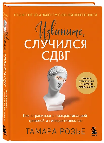 Извините, случился СДВГ. Как справиться с прокрастинацией, тревогой и гиперактивностью - фото 3