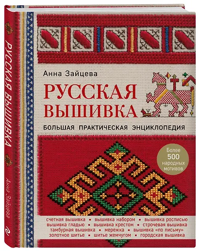 Русская вышивка. Большая практическая энциклопедия - фото 3