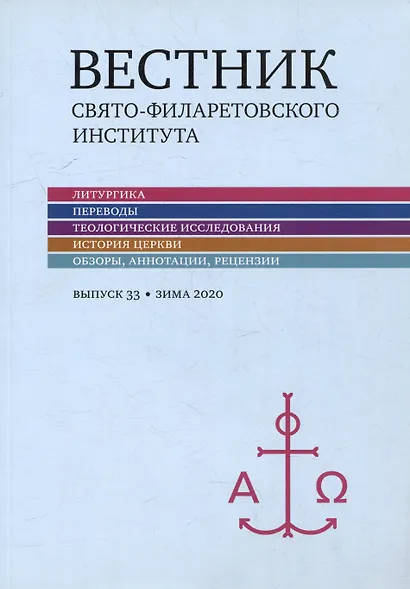 Вестник Свято-Филаретовского института. Выпуск 33. Весна 2020 - фото 1
