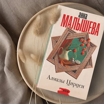 Алмазы Цирцеи - фото 3