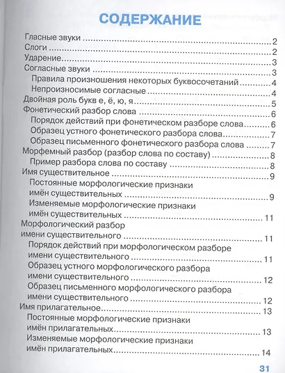 Русский язык. Для начальной школы. Все виды разбора. С наклейками-шпаргалками - фото 2