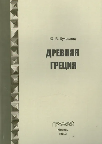 Древняя Греция - фото 1