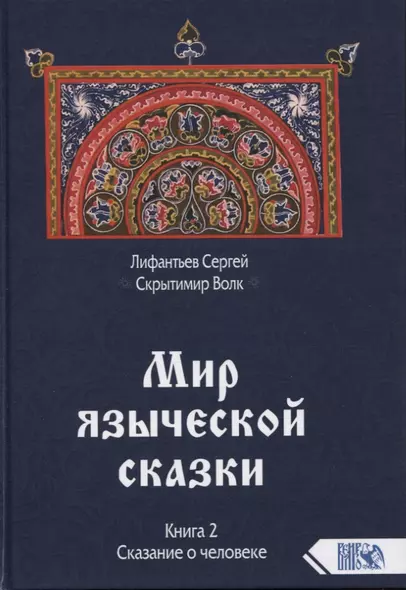 Мир языческой сказки. Книга 2. Сказание о человеке - фото 1