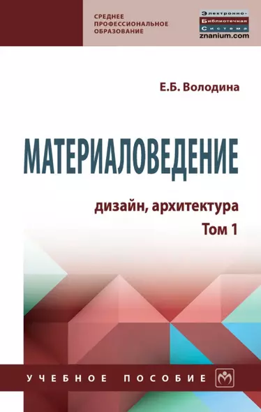 Материаловедение: дизайн, архитектура: учебное пособие: в 2-х томах. Том 1 - фото 1