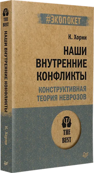 Наши внутренние конфликты. Конструктивная теория неврозов (#экопокет) - фото 2