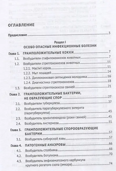 Микробиология и микология. Особо опасные инфекционные болезни, микозы и микотоксикозы. 2-е издание - фото 3